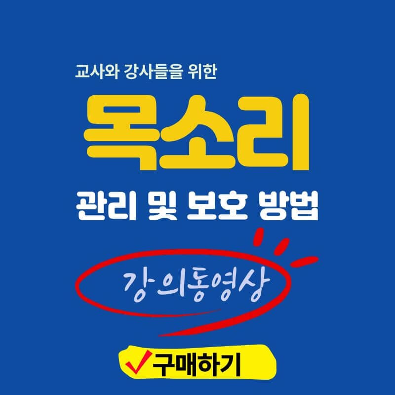 목소리 관리 및 보호 방법 동영상 강의 구매하기 