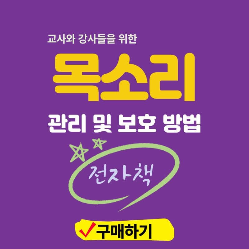 목소리 관리 및 보호 방법 전자책 구매하기 