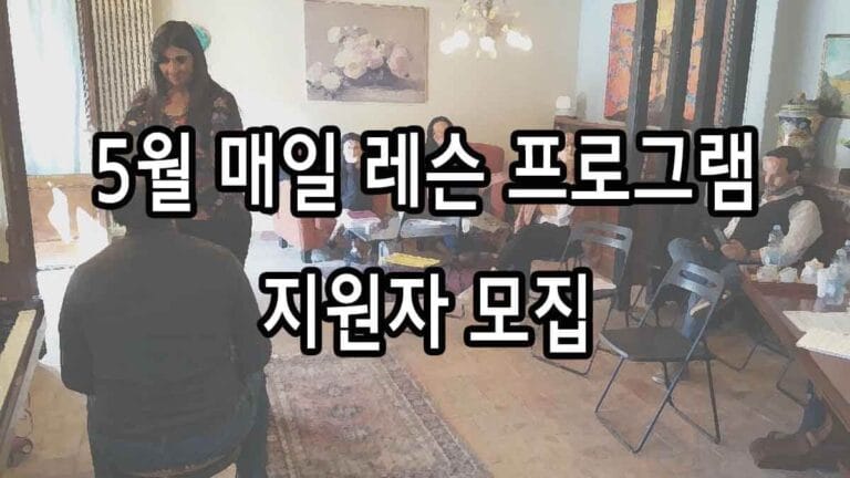 5월 매일 레슨 프로그램 지원자 모집