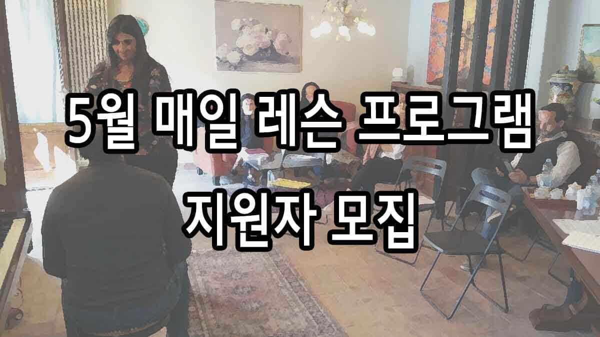 5월 매일 레슨 프로그램 지원자 모집