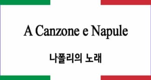 A Canzone e Napule 나폴리의 노래