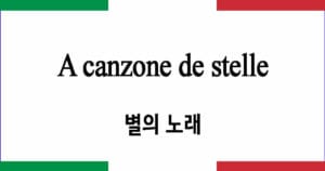 A canzone de stelle 별의 노래