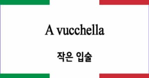 A vucchella 작은 입술