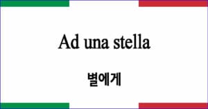 Ad una stella 별에게