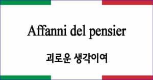 Affanni del pensier 괴로운 생각이여