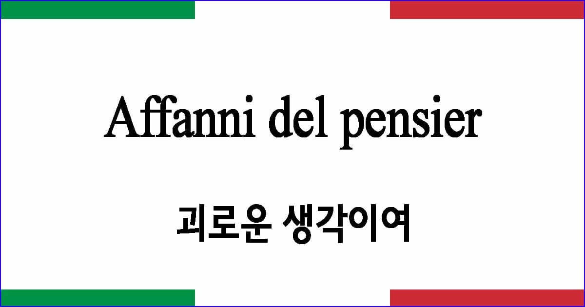 Affanni del pensier 괴로운 생각이여