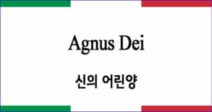 Agnus Dei 신의 어린양