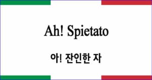 Ah Spietato 아! 잔인한 자
