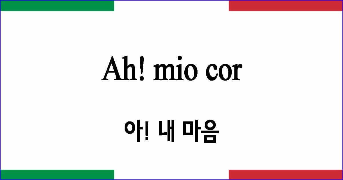 Ah mio cor 아! 내 마음