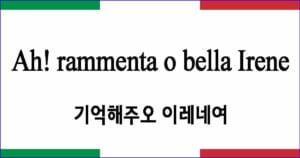 Ah rammenta o bella Irene 기억해주오 이레네여