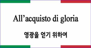 All’acquisto di gloria 영광을 얻기 위하여