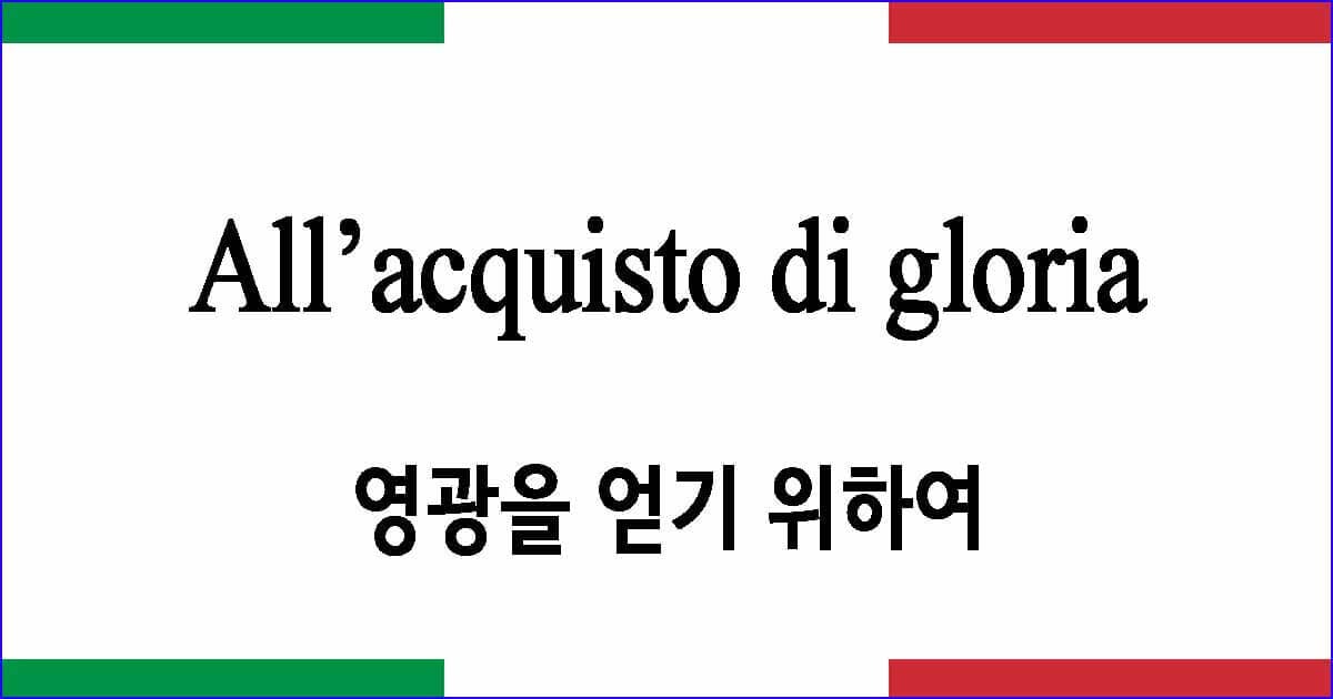 All’acquisto di gloria 영광을 얻기 위하여