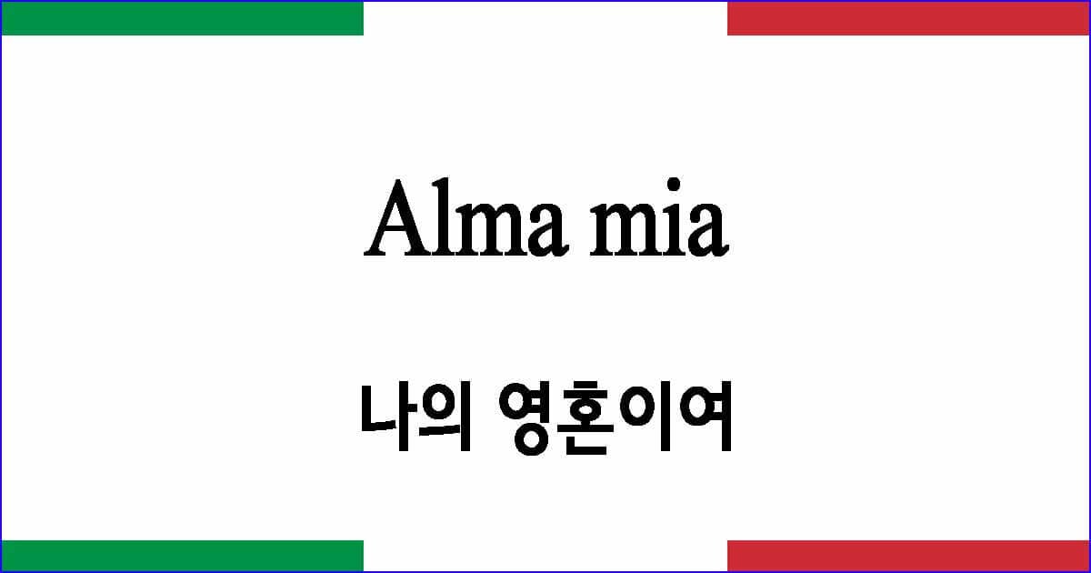 Alma mia 나의 영혼이여
