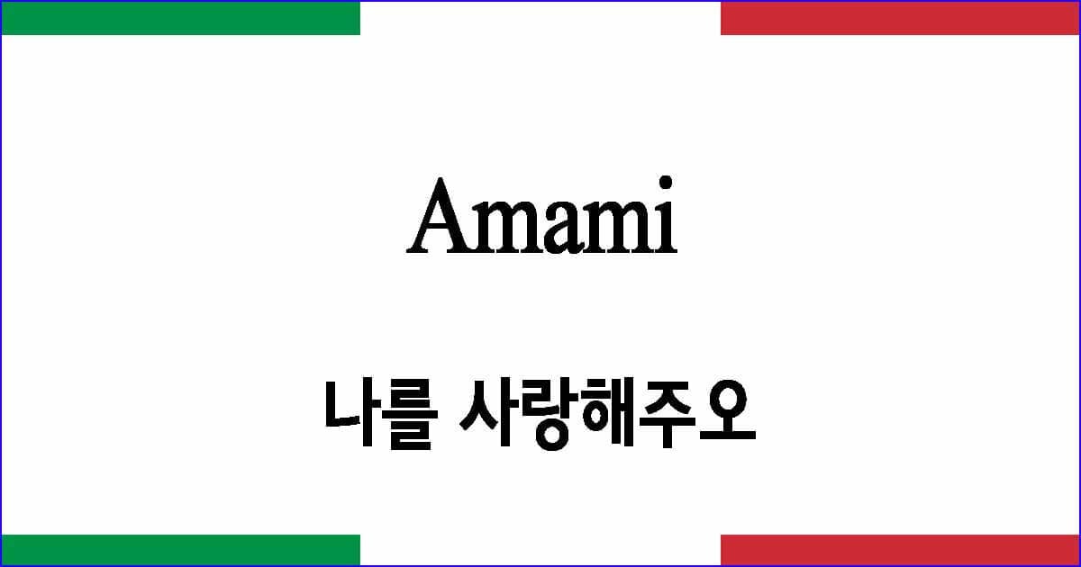 Amami "나를 사랑해주오"