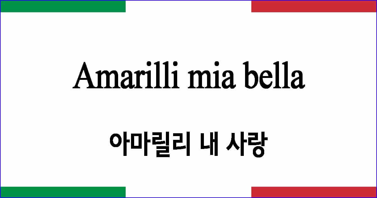 Amarilli mia bella "아마릴리 내 사랑"