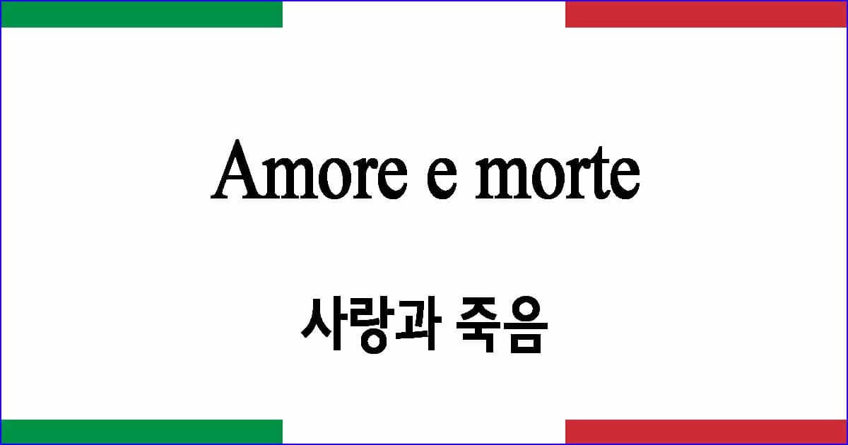 Amore e morte 사랑과 죽음
