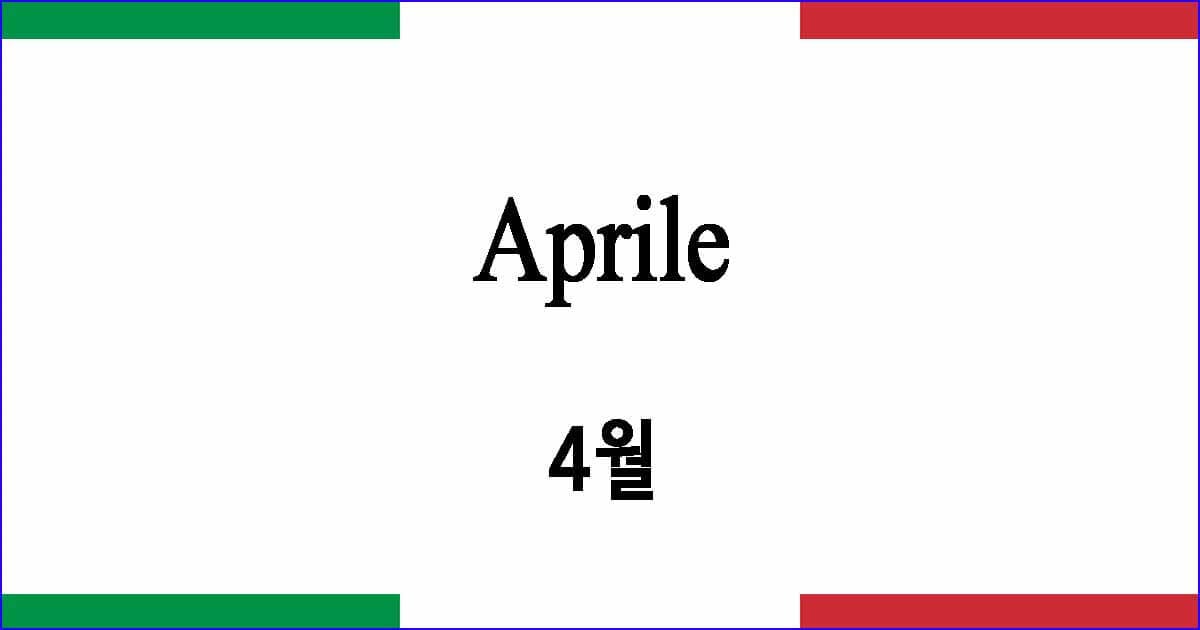 Aprile 4월
