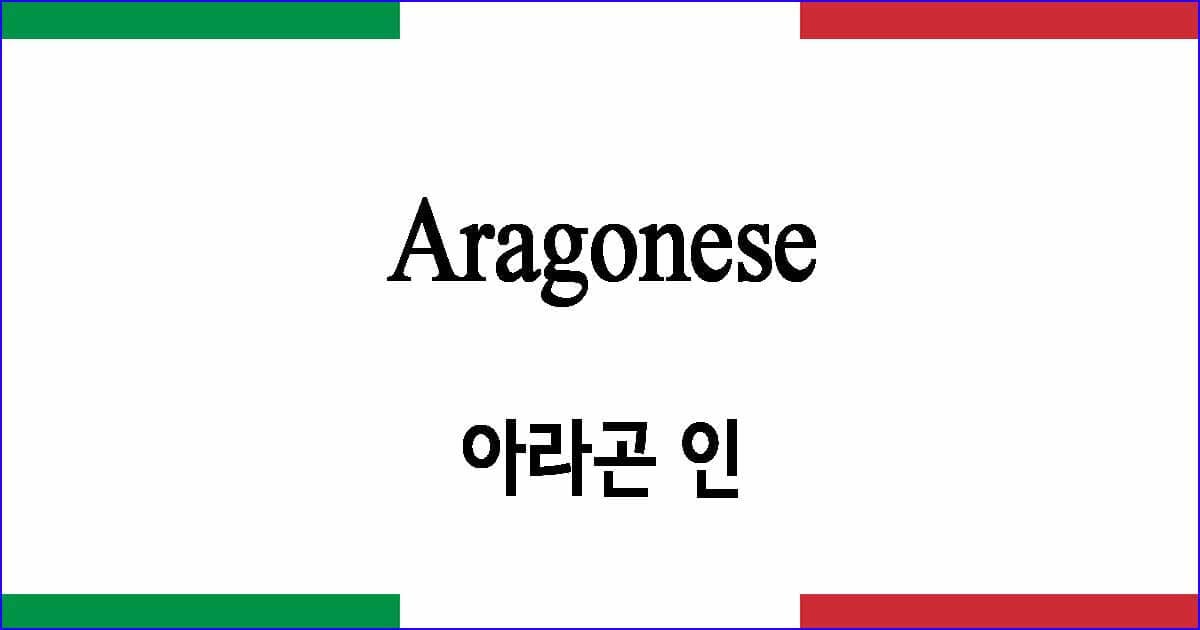 Aragonese 아라곤인
