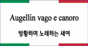 Augellin vago e canoro "방황하며 노래하는 새여"