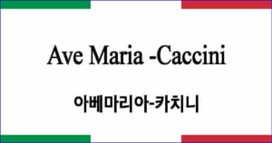 Ave maria 아베마리아
