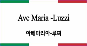 Ave Maria 루찌