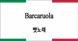 Barcaruola 뱃노래