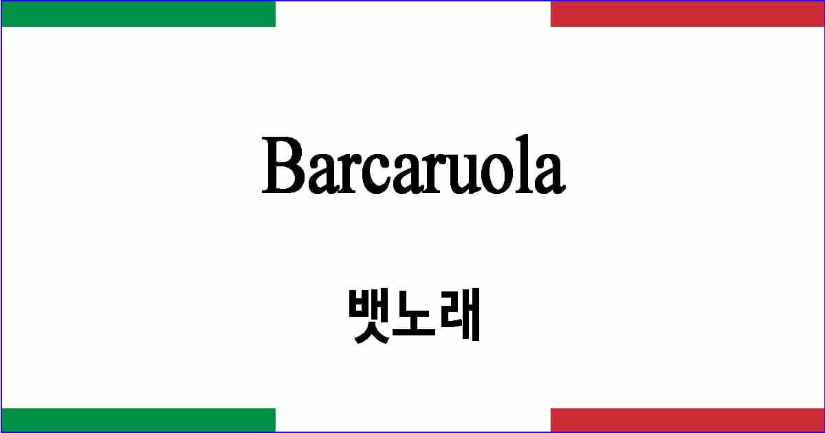 Barcaruola 뱃노래