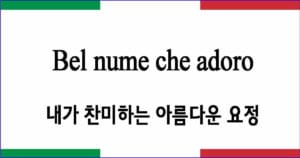 Bel nume che adoro "내가 찬미하는 아름다운 요정"