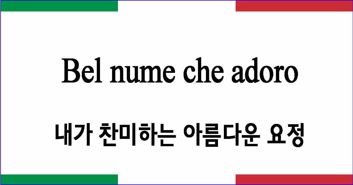 Bel nume che adoro "내가 찬미하는 아름다운 요정"