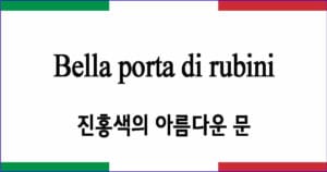 Bella porta di rubini 진홍색의 아름다운 문