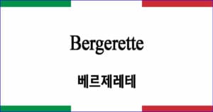 Bergerette "베르제레테"