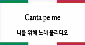 Canta pe me "나를 위해 노래 불러다오"