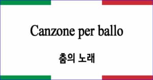 Canzone per ballo "사랑하는 신부여"