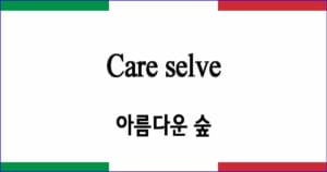 Care selve