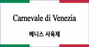 Carnevale di Venezia "베니스 사육제"