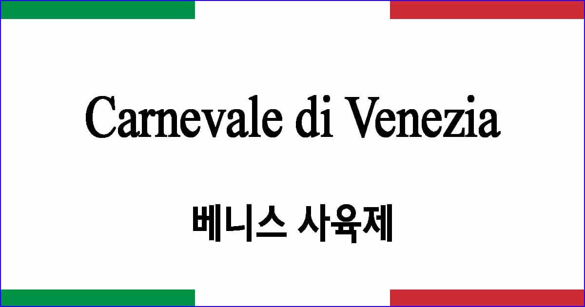 Carnevale di Venezia "베니스 사육제"