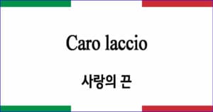 Caro laccio "사랑의 끈"