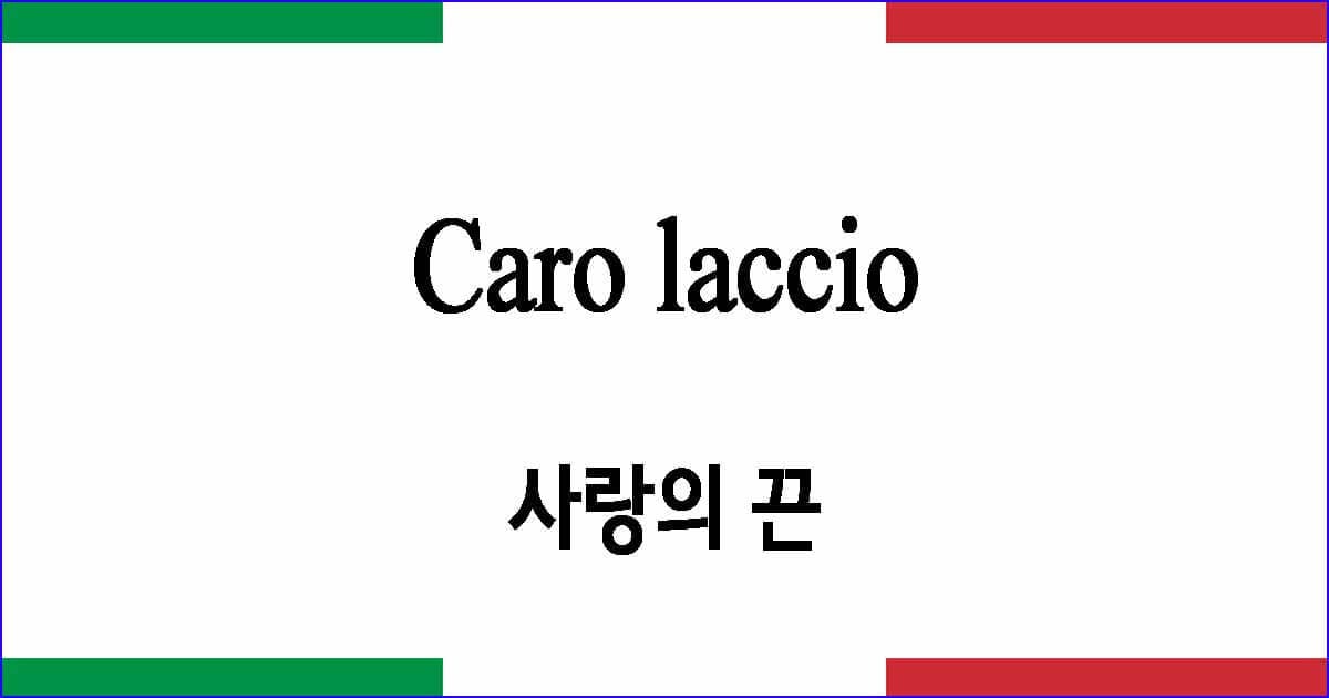 Caro laccio "사랑의 끈"