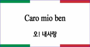 Caro mio ben 오 내사랑