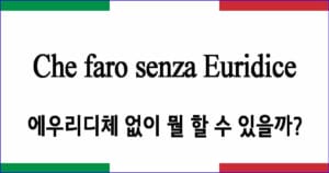 Che faro senza Euridice "에우리디체 없이 어찌하리"
