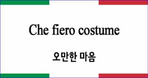 Che fiero costume "오만한 마음"