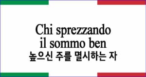 Chi sprezzando il sommo ben “높으신 주를 멸시하는 자”