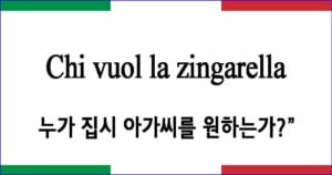 Chi vuol la zingarella “누가 집시 아가씨를 원하는가?”