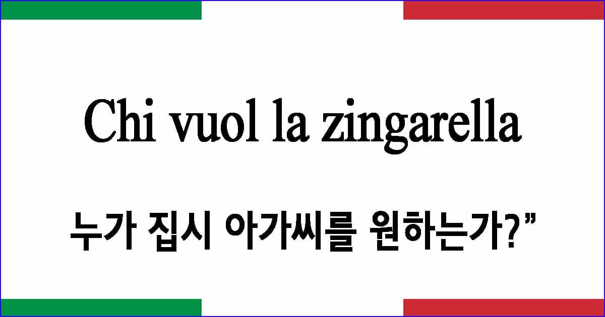 Chi vuol la zingarella “누가 집시 아가씨를 원하는가?”