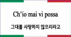 Ch’io mai vi possa "그대를 사랑하지 않으리라고"