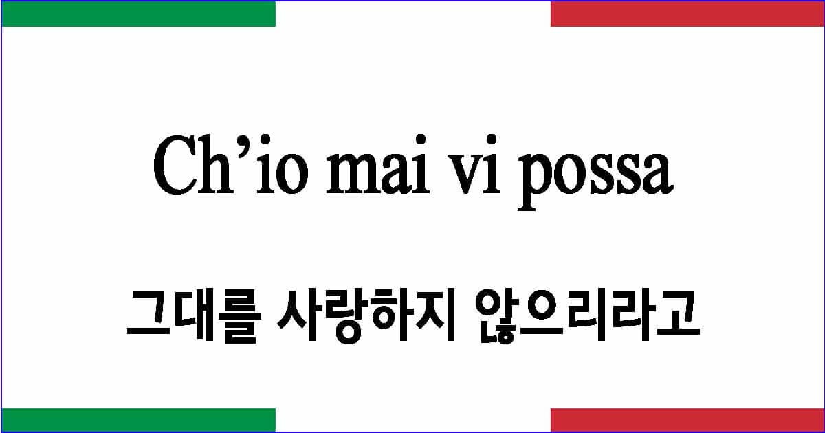 Ch’io mai vi possa "그대를 사랑하지 않으리라고"