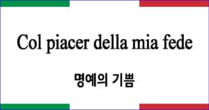 Col piacer della mia fede "명예의 기쁨"