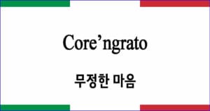Core’ngrato 무정한 마음