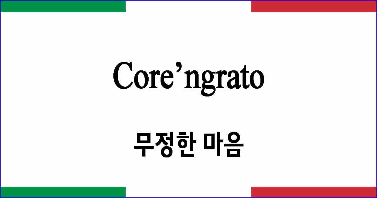 Core’ngrato 무정한 마음
