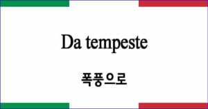 Da tempeste "폭풍으로"